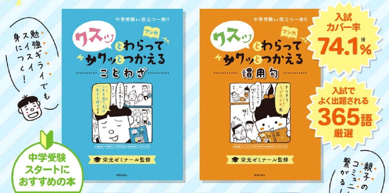 中学受験に必要な語彙力が身に付く クスッとわらってサクッとつかえる 新興出版社