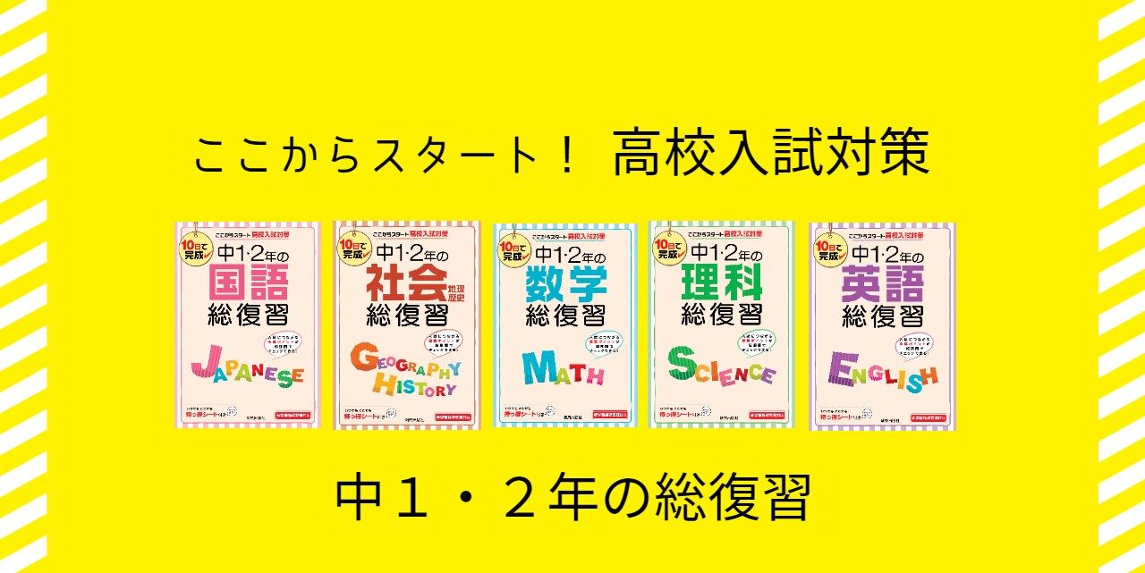 10日間で２年間の復習ができる 中1 2年の総復習 新興出版社