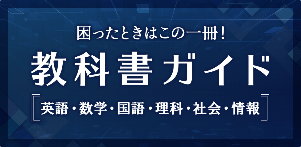 教科書ガイド』で教科書の内容がまるわかり！ | 新興出版社