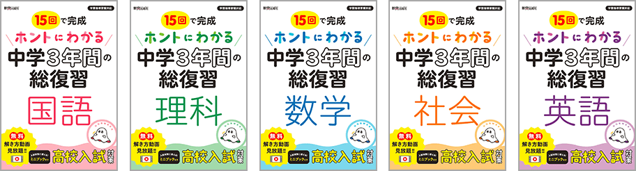 新刊『ホントにわかる中学3年間の総復習』発刊のお知らせ | 新興出版社