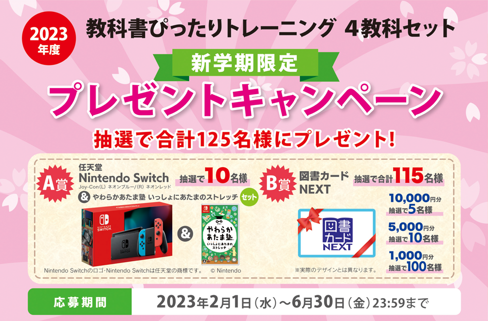 キャンペーン終了】2023年新学期限定！『⼩学教科書ぴったり