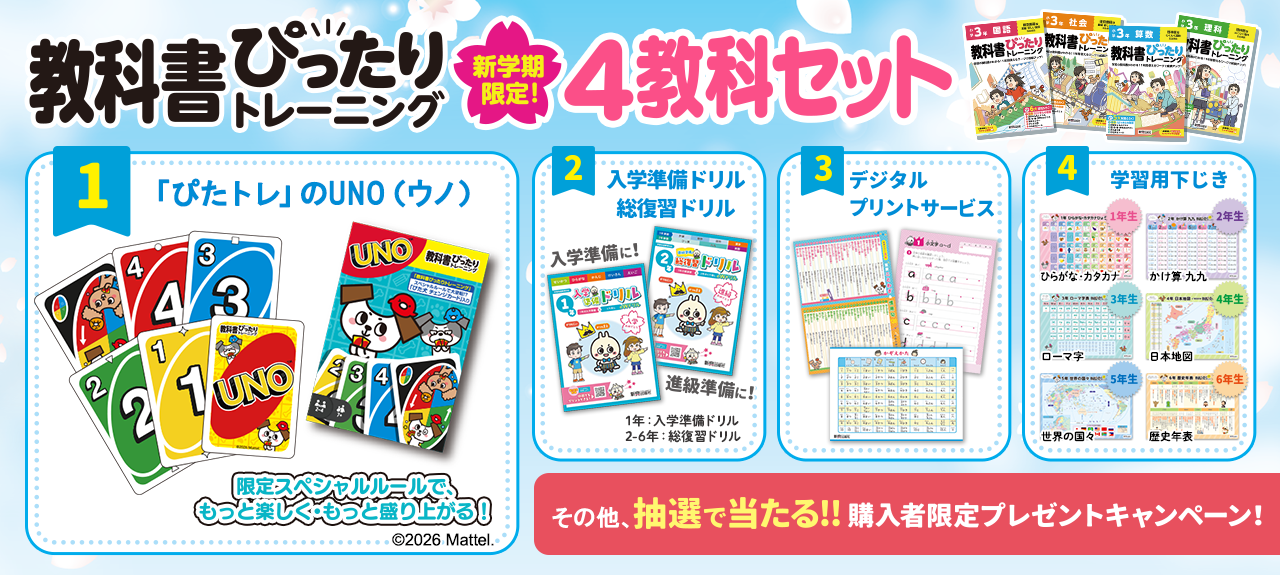 2026年新学期限定！『⼩学教科書ぴったりトレーニング』4教科セットを発売！