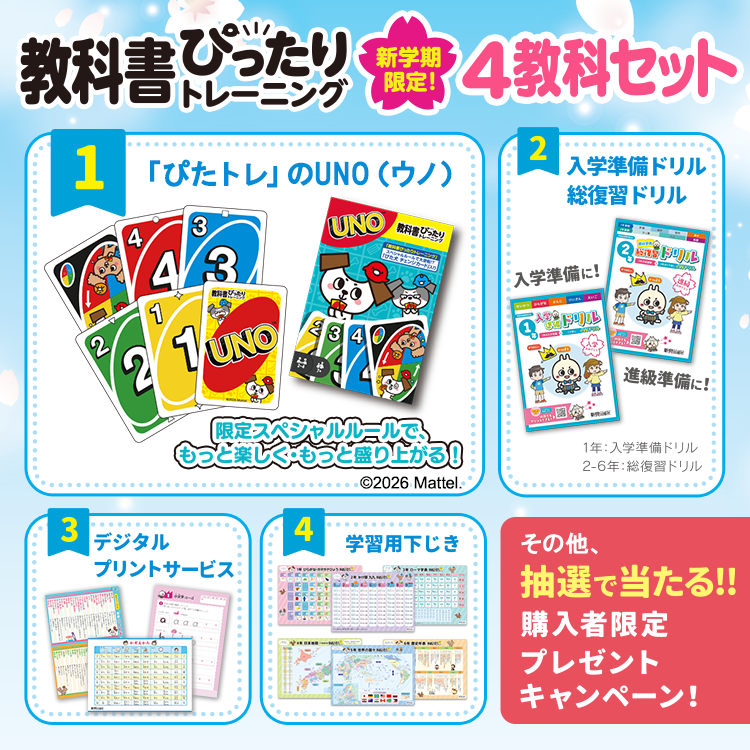 2026年新学期限定！『⼩学教科書ぴったりトレーニング』4教科セットを発売！