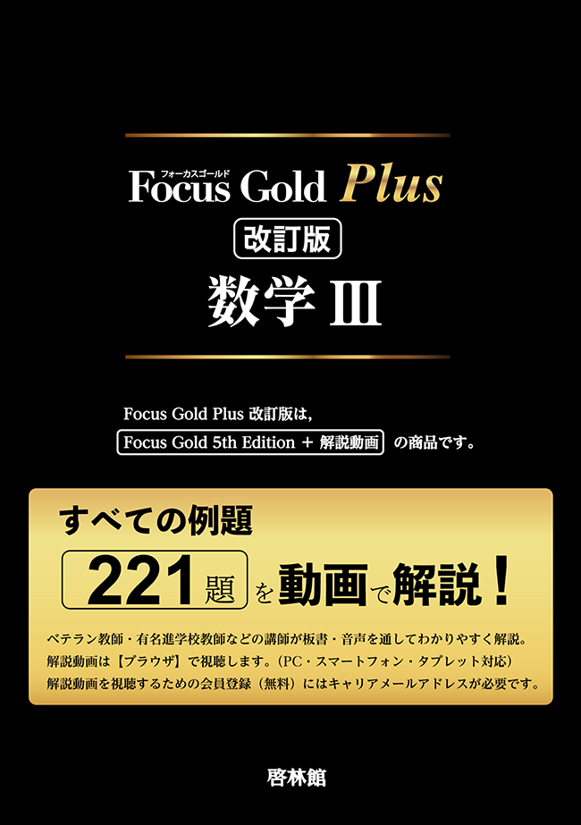 Focus Gold Plus 改訂版シリーズ