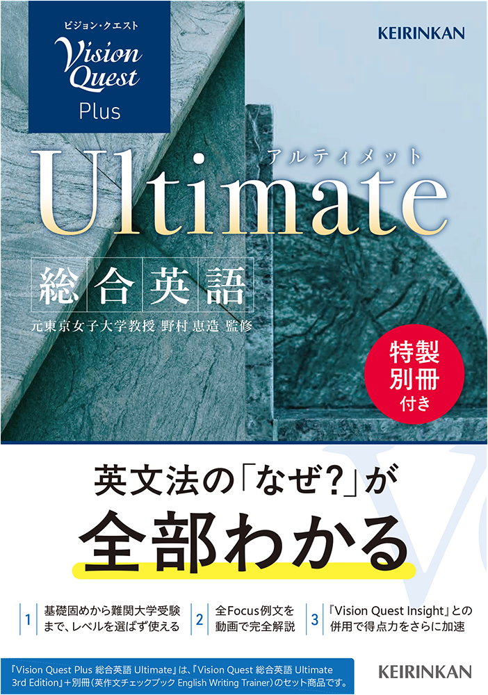 Vision Quest Plus 総合英語 Ultimate