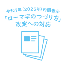 令和7年（2025年）内閣告示「ローマ字のつづり方」改定への対応