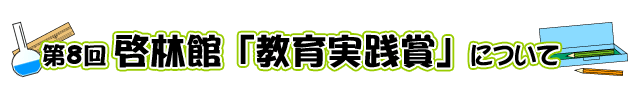 第8回 啓林館「教育実践賞」について