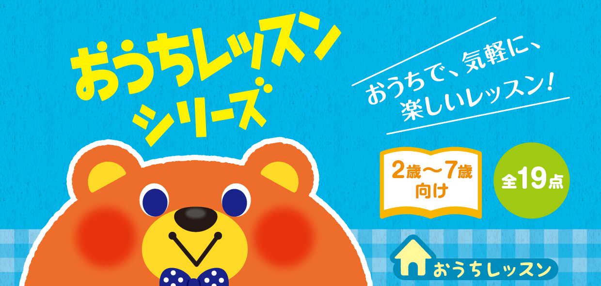 おうちレッスンシリーズ おうちで、気軽に、楽しいレッスン!2歳〜7歳向け 全19点
